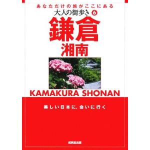 鎌倉・湘南 大人の街歩き６／大人の街歩き編集部【編】