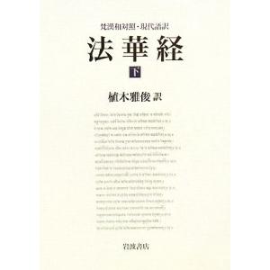 梵漢和対照・現代語訳 法華経(下)/植木雅俊【訳】