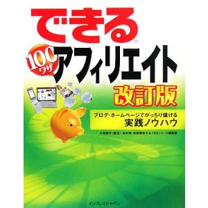 できる100ワザアフィリエイト ブログ・ホームページでがっちり儲ける実践ノウハウ できる100ワザシ...