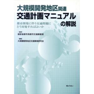 大規模開発地区関連交通計画マニュアルの解説/大規模開発地区交通環(著者)