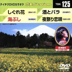 しぐれ花/海ぶし/酒とバラ/夜祭り恋唄/(カラオケ)