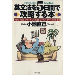 英文法を5日間で攻略する本 高校英語がクイズ感覚でマスターできる！ PHP文庫/小池直己(著者)