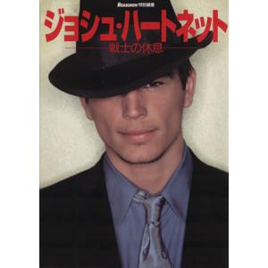 ジョシュ・ハートネット写真集 戦士の休息/ジョシュ・ハーネット　