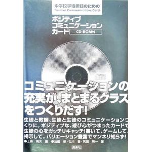 中学校学級担任のためのポジティブコミュニケーションカード 上條晴夫 編 池田修 石川晋 筑田周一 著 最安値 価格比較 Yahoo ショッピング 口コミ 評判からも探せる