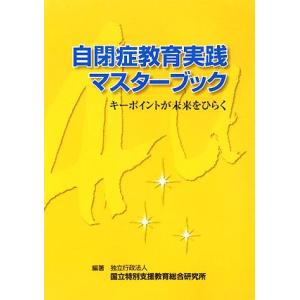 自閉症教育実践マスターブック キーポイントが未来をひらく/国立特別支援教育総合研究所【編著】