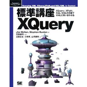 標準講座 XQuery XQuery、XPath、SQL/XMLの文脈でXMLに問い合わせる Pro...