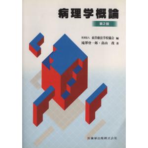病理学概論　第２版／東洋療法学校協会編(著者),滝澤登一郎(著者)