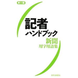 記者ハンドブック 新聞用字用語集／共同通信社【編著】｜bookoffonline