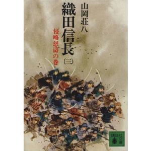 織田信長(三) 侵略怒濤の巻 講談社文庫／山岡荘八(著者)｜bookoffonline