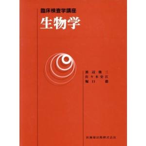 生物学／堀口毅