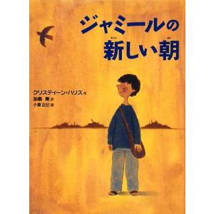 ジャミールの新しい朝／クリスティーンハリス【作】，加島葵【訳】，小倉正巳【画】