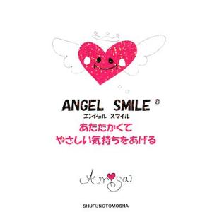 ANGEL SMILE あたたかくてやさしい気持ちをあげる/Arisa【著】