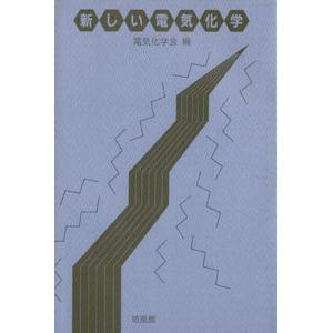 □電気化学 玉虫伶太 著 東京化学同人□FAIM2024022902□ : 永井屋