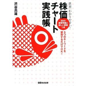 世界一わかりやすい！株価チャート実践帳 5つのキーワードを習得するだけでOK！/渋谷高雄【著】