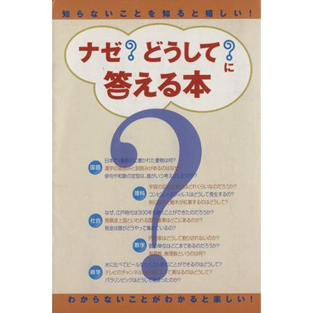 ナゼ？どうして？に答える本 知らないこと/前田和實(著者)