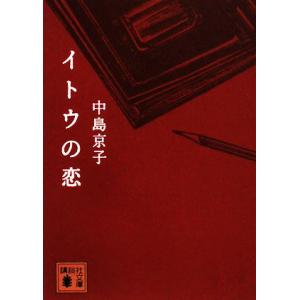 イトウの恋 講談社文庫/中島京子【著】