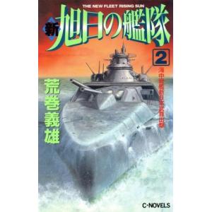 新・旭日の艦隊(2) 海中戦艦新日本武尊出撃 C・novels/荒巻義雄(著者)