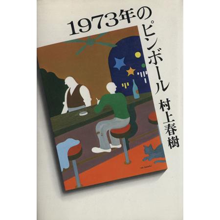 １９７３年のピンボール／村上春樹(著者)