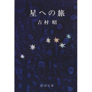 星への旅 新潮文庫／吉村昭(著者)