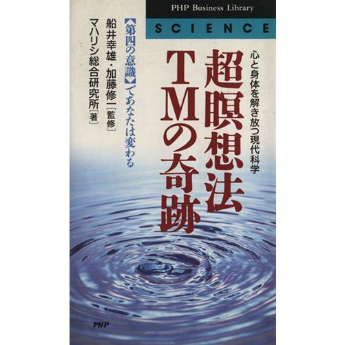 超瞑想法TMの奇跡 心と身体を解き放つ現代科学 PHPビジネスライブラリーサイエンス/マハリシ総合研...
