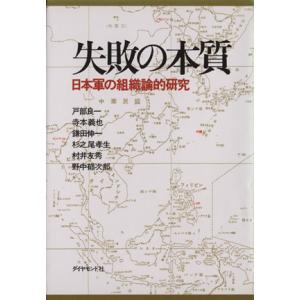 失敗の本質 日本軍の組織論的研究/戸部良一(著者),寺本義也(著者),鎌田伸一(著者),杉