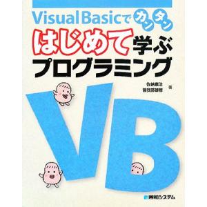 Visual Basicでカンタン はじめて学ぶプログラミング 「はじめて学ぶプログラミング」シリー...