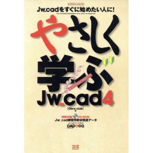 やさしく学ぶJw_cad 4/情報・通信・コンピュータ　