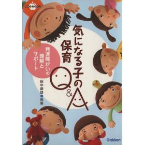 気になる子の保育Q&amp;A 発達障がいの理解とサポート ラボムブックス/田中康雄【著】