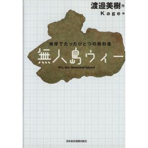 無人島ウィー 地球でたったひとつの教科書/渡邉美樹【作】,Kage【絵】　