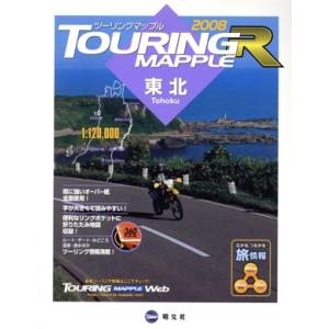 ツーリングマップルR 東北(2008)/昭文社