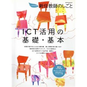 小学校版 新任教師のしごと ICT活用の基礎・基本CD-R付/石原一彦(著者)　