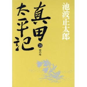 真田太平記　新装版(１８) 雲の峰／池波正太郎(著者)