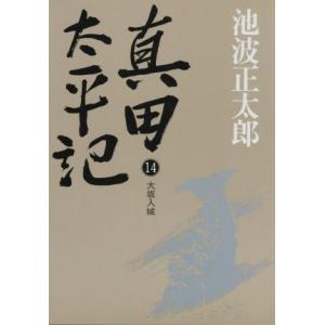 真田太平記 新装版(14) 大坂入城/池波正太郎(著者)