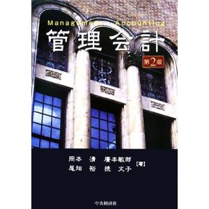 管理会計/岡本清,廣本敏郎,尾畑裕,挽文子【著】