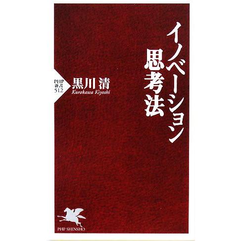 イノベーション思考法 PHP新書/黒川清【著】