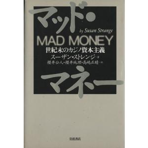 マッド・マネー　世紀末のカジノ資本主義／スーザン・ストレンジ(著者),櫻井公人(著者)
