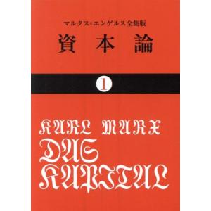 資本論(1) 国民文庫/カール・マルクス(著者),岡崎次郎(著者)