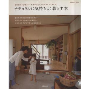 ナチュラルに気持ちよく暮らす本/成美堂出版