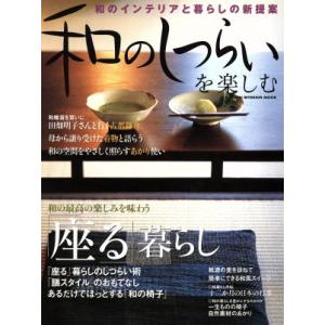 和のしつらいを楽しむ／学習研究社