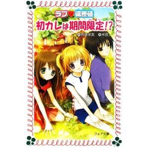 ラブ偏差値 初カレは期間限定!? フォア文庫C2...の商品画像