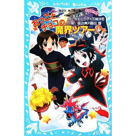 おっことチョコの魔界ツアー 講談社青い鳥文庫／令丈ヒロ子，石崎洋司【作】，亜沙美，藤田香【絵】