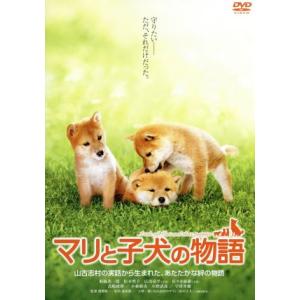 マリと子犬の物語 スタンダード・エディション/船越英一郎,松本明子,猪股隆一(監督),桑原眞二(