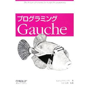 プログラミングGauche/Kahuaプロジェクト【著】,川合史朗【監修】