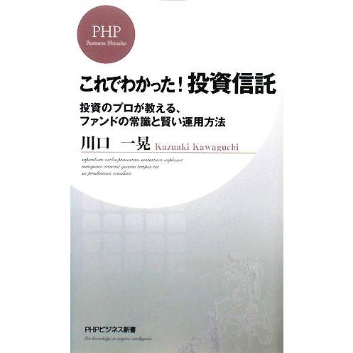 これでわかった！投資信託 投資のプロが教える、ファンドの常識と賢い運用方法 PHPビジネス新書/川口...
