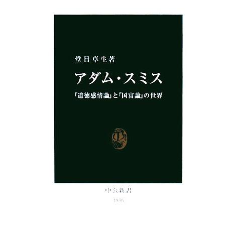 アダム・スミス 『道徳感情論』と『国富論』の世界 中公新書/堂目卓生【著】