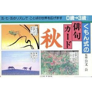 くもん式の俳句カード　秋 ０歳から／公文公