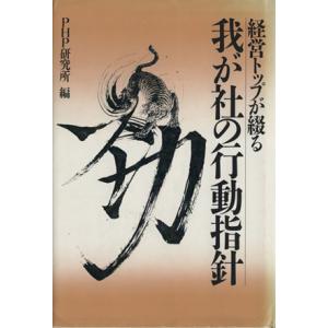 経営トップが綴る我が社の行動指針/PHP研究所(編者)