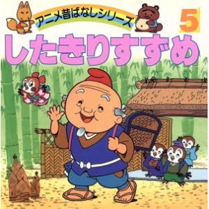 したきりすずめ アニメ昔ばなしシリーズ５／平田昭吾(著者),大野豊