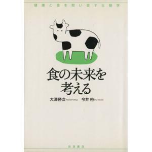 食の未来を考える/大澤勝次(著者),今井裕(著者)