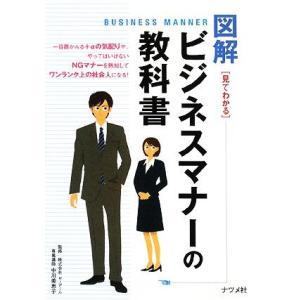 図解 ビジネスマナーの教科書/中川美恵子【監修】